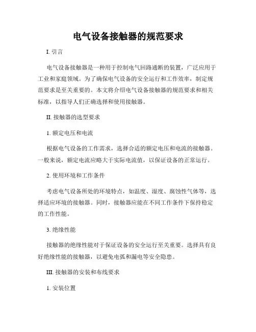 电气设备接触器的规范要求