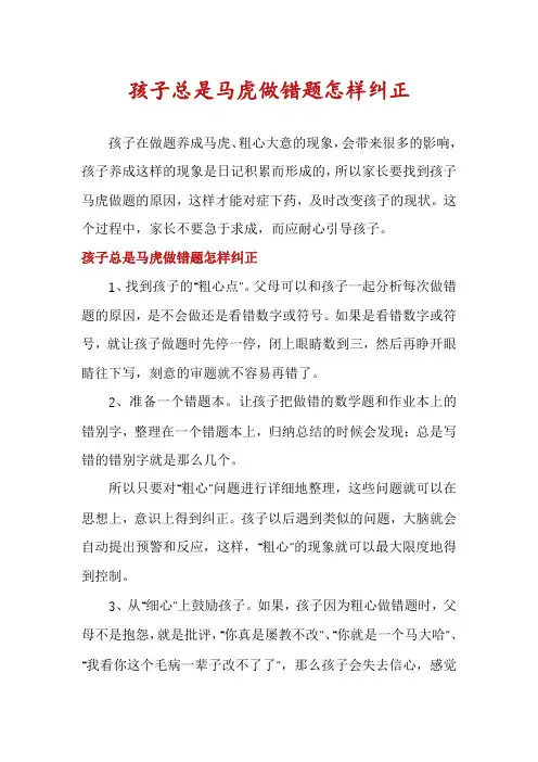 孩子总是马虎做错题怎样纠正