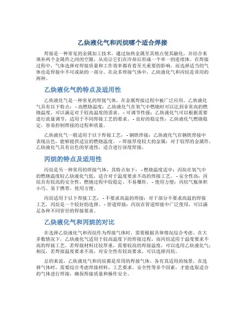 乙炔液化气丙烷哪个适合焊接