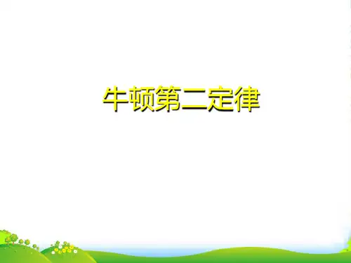 新人教版必修一第四章 第3节 牛顿第二定律 (共20张PPT)