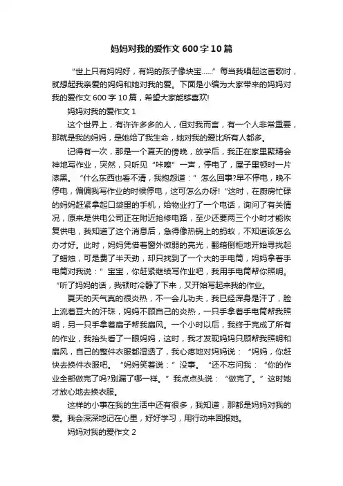 妈妈对我的爱作文600字10篇