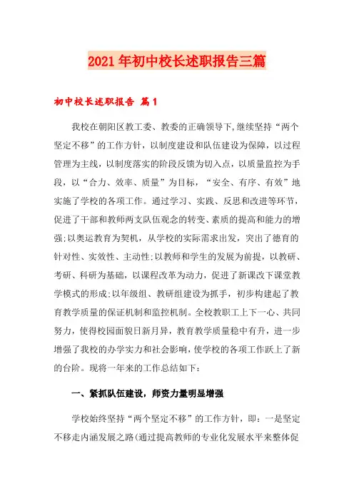2021年初中校长述职报告三篇