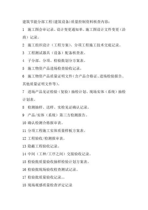 建筑节能分部工程(建筑设备)质量控制资料核查内容
