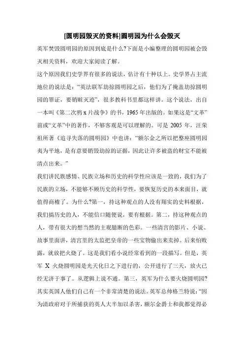 [圆明园毁灭的资料]圆明园为什么会毁灭 