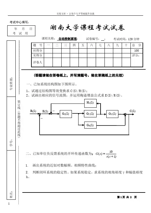 自动控制原理试卷C湖南大学课程考试试卷7套