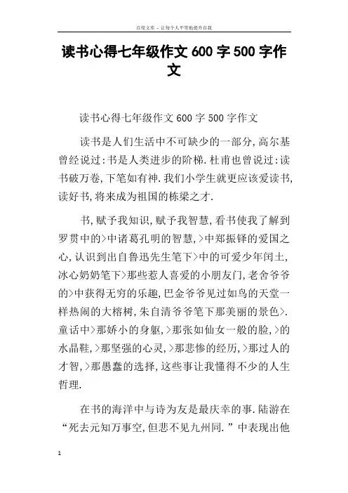 读书心得七年级作文600字500字作文