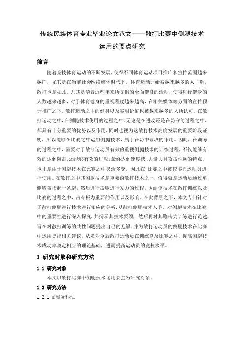 传统民族体育专业毕业论文范文——散打比赛中侧腿技术运用的要点研究