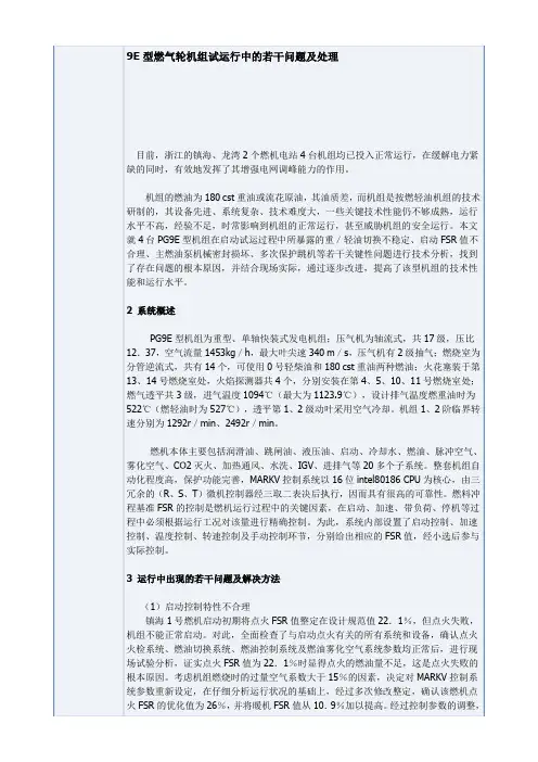 9E型燃气轮机组试运行中的若干问题及处理