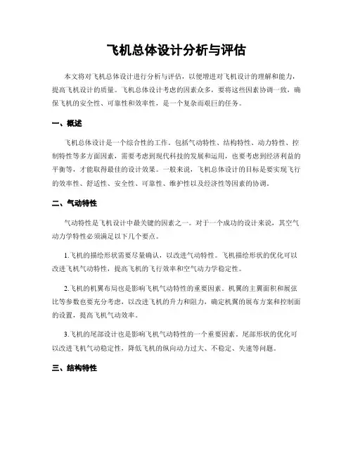 飞机总体设计分析与评估