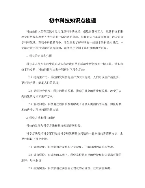 初中科技知识点梳理