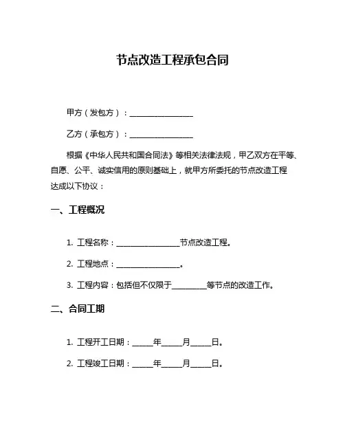 节点改造工程承包合同