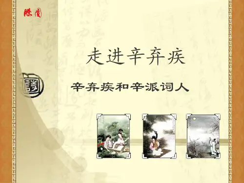 文学历史人物-辛弃疾PPT课件