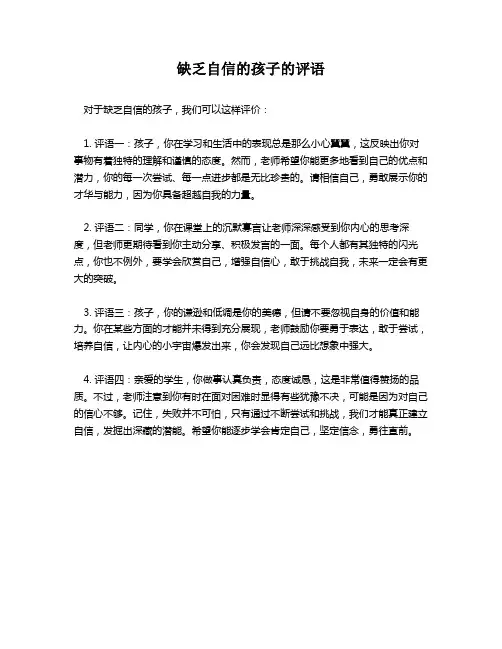 缺乏自信的孩子的评语