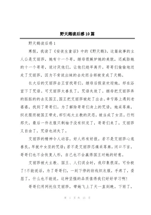 野天鹅读后感10篇