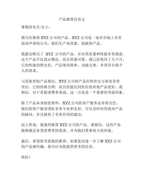 产品推荐信范文