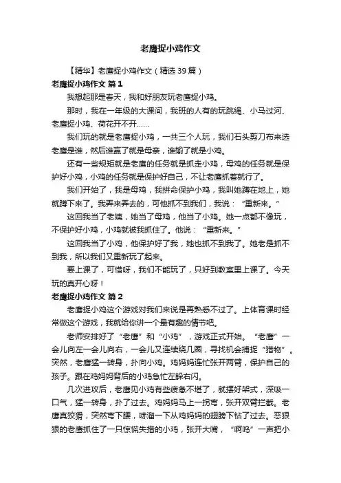 【精华】老鹰捉小鸡作文（精选39篇）