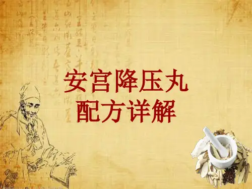 中成药配方详解：安宫降压丸