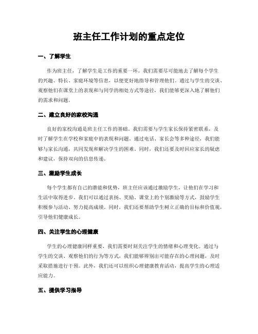 班主任工作计划的重点定位