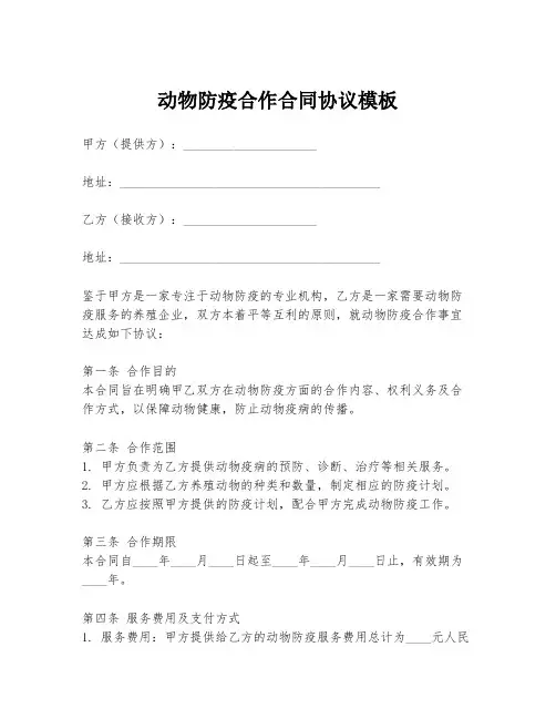 动物防疫合作合同协议模板