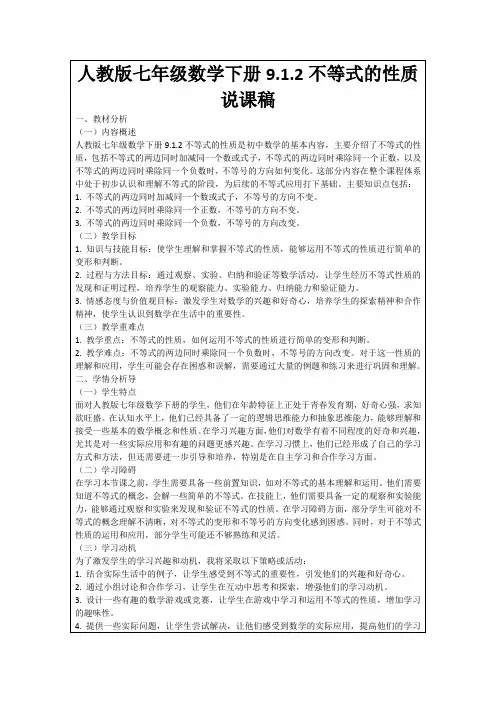 人教版七年级数学下册9.1.2不等式的性质说课稿
