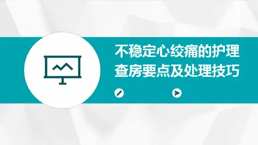 不稳定心绞痛的护理查房要点及处理技巧