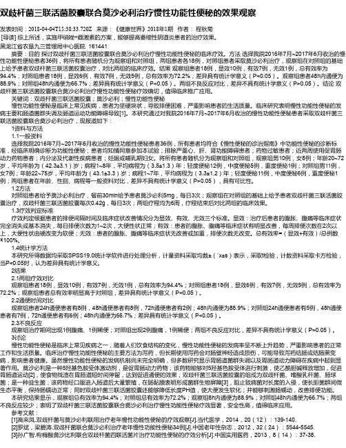 双歧杆菌三联活菌胶囊联合莫沙必利治疗慢性功能性便秘的效果观察