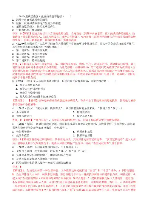 2020年中考生物试题分类：传染病和免疫