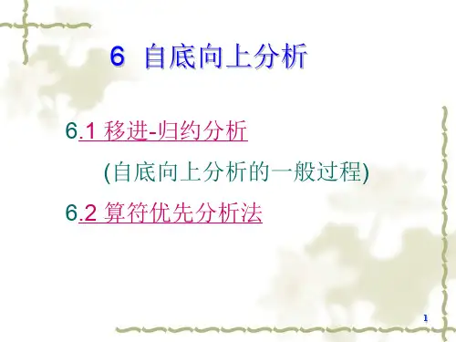 自底向上分析