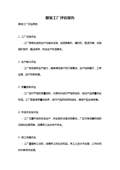 服装工厂评估报告