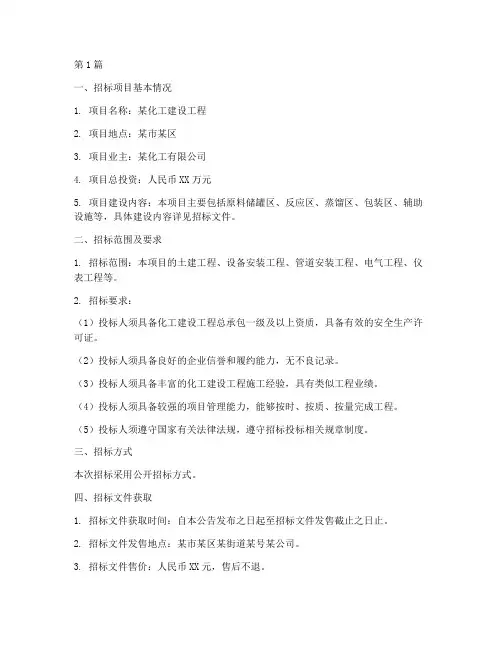 化工建设工程招标(3篇)