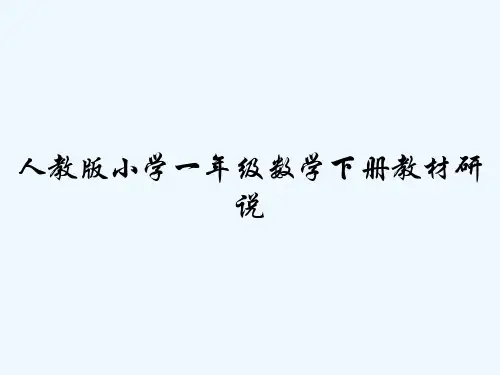 人教版小学一年级数学下册教材研说 PPT