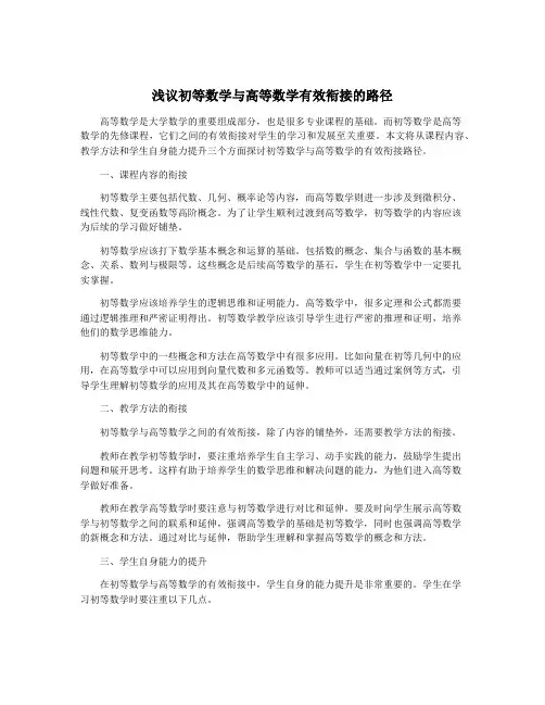 浅议初等数学与高等数学有效衔接的路径