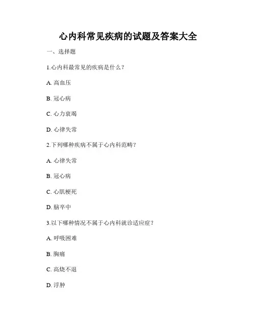 心内科常见疾病的试题及答案大全