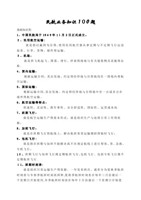 民航业务知识题
