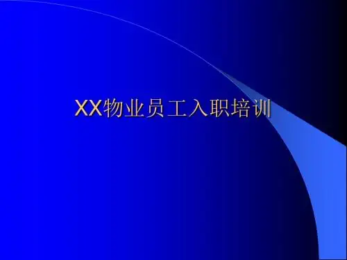 物业员工入职培训(PPT 191页)