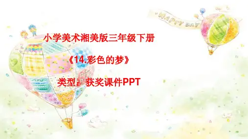 小学美术湘美版三年级下册《14.彩色的梦》课件PPTA015