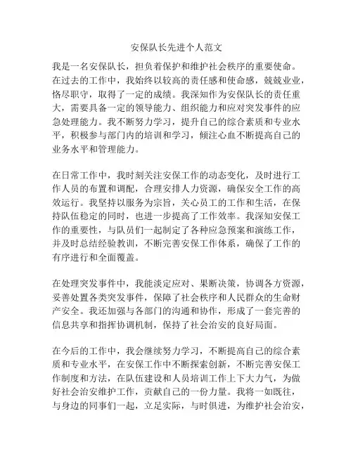 安保队长先进个人范文