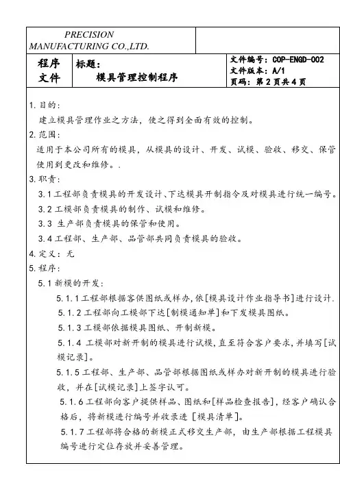 模具管理控制程序(doc8)