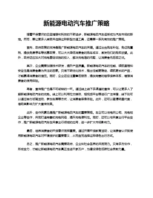新能源电动汽车推广策略