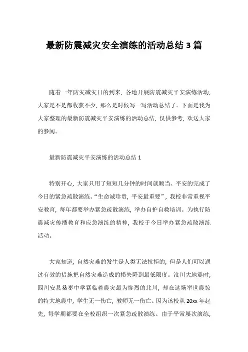 防震减灾安全演练的活动总结3篇