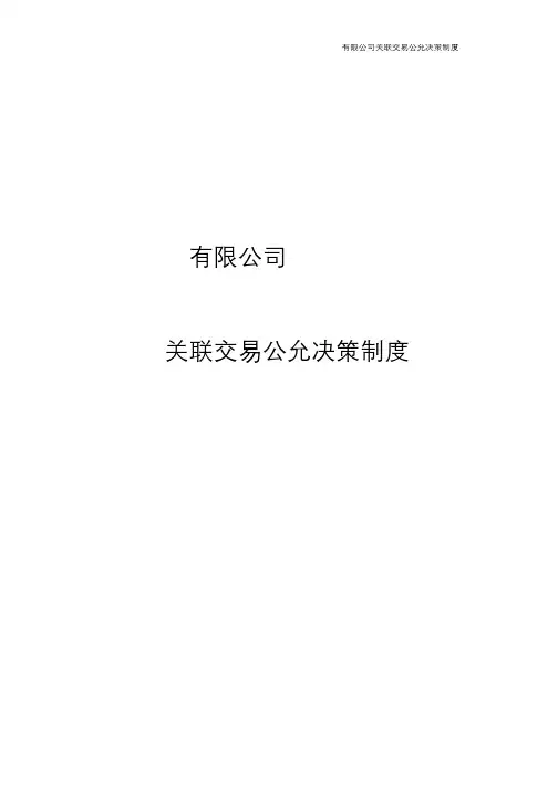 股份关联交易公允决策制度
