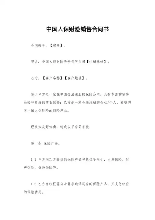 中国人保财险销售合同书
