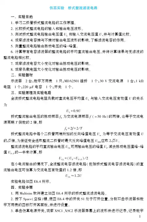 电子教案-电子技术(第5版_付植桐)教学资源42550 第6章仿真实验：桥式整流滤波电路