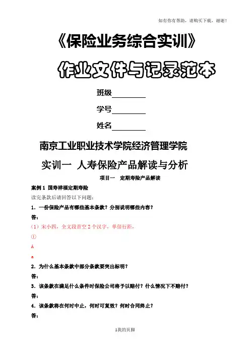 保险业务综合实训范本(DOC 36页)