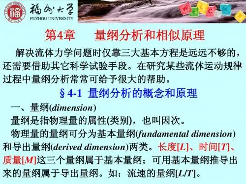 量纲分析和相似原理