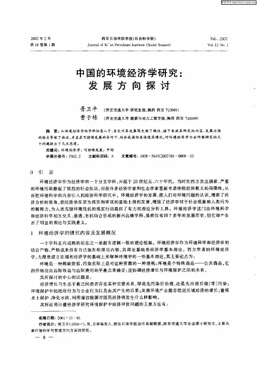 中国的环境经济学研究：发展方向探讨