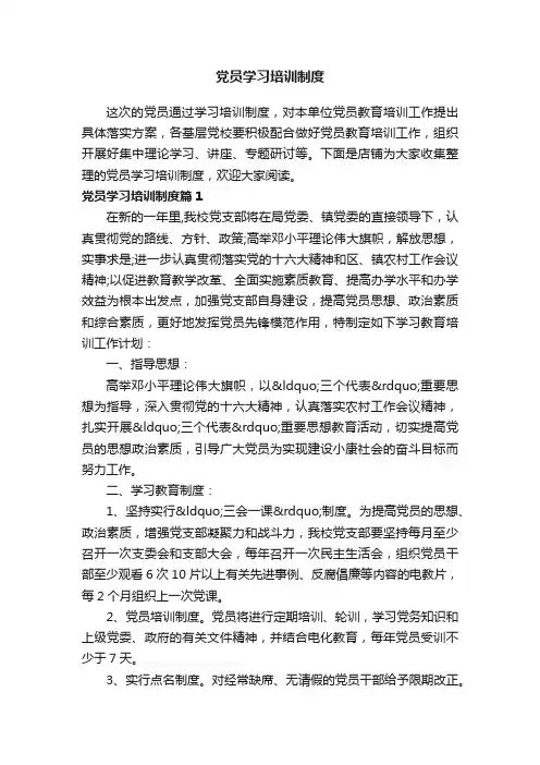 党员学习培训制度