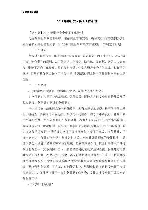 2019年银行安全保卫工作计划
