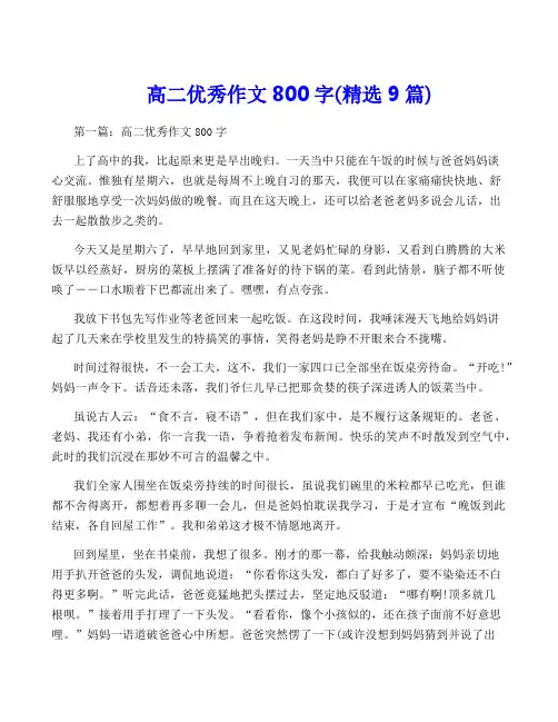 高二优秀作文800字(精选9篇)