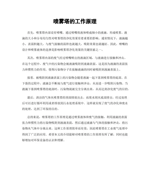 喷雾塔的工作原理